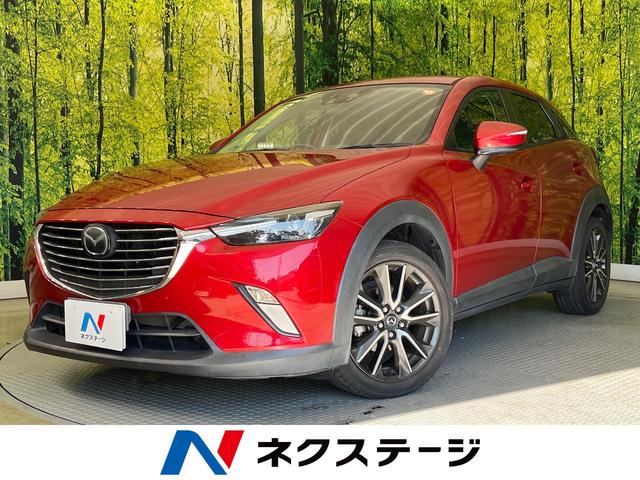 CX−3(マツダ) XD ツーリング マツダコネクト 禁煙車 BOSEサウンド スマートブレーキサポート レーダークルーズ バックカメラ LEDヘッド ETC オートハイビーム オートライト オートエアコン 車線逸脱警報 中古車画像