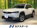 MX-30 岐阜県 マツダコネクト バックカメラ 衝突被害軽減システム レーダークルーズ