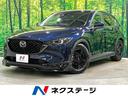 CX-5 北海道 後期 BOSEサウンド 360度ビュー マツダコネクト10型ナビ