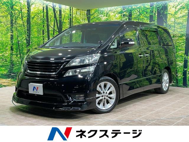 ヴェルファイア(トヨタ) 2.4Z 後席モニター 純正ナビ バックカメラ 両側電動スライドドア コーナーセンサー スマートキー オットマン ETC HIDヘッド&LEDフォグ オートライト デュアルエアコン 純正18インチAW 中古車画像