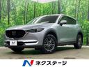 CX-5 青森県 4WD 全周囲カメラ 衝突被害軽減システム レーダークルーズ