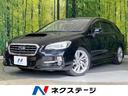 レヴォーグ　岐阜県 ４ＷＤ　ターボ　ＳＤナビ　バックカメラ　アイサイトＶｅｒ３　禁煙車