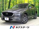 ＣＸ－５　愛知県 パワーシート　シートヒーター　コネクトナビ　ドラレコ　ＥＴＣ