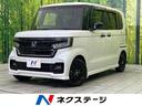 N-BOXカスタム 栃木県 両側電動スライド バックカメラ ホンダセンシング コーナーセンサー