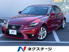 IS IS300h バージョンL 純正SDナビ バックカメラ 衝突被害軽減システム レーダークルーズ レザーシート 前席シートエアコン ドラレコ コーナーセンサー スマートキー LEDヘッド ビルトインETC オートライト 中古車画像