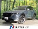 CX-5 北海道 ターボ 純正SDナビ スマートシティブレーキサポート 全周囲カメラ
