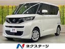ルークス 愛知県 CDオーディオ 衝突軽減 禁煙車 コーナーセンサー キーレス