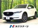 ＣＸ－５　愛知県 バックカメラ　衝突被害軽減システム　レーダークルーズ　電動リアゲート