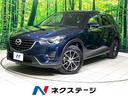 CX-5 愛知県 禁煙車 ディーゼル ターボ 衝突軽減装置 マツダコネクト バックカメラ