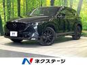 CX-5 和歌山県 10.25型マツダコネクトナビ・360°ビューモニター