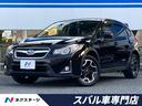 ＸＶ　大阪府 後期Ｆ型　４ＷＤ　アドバンストセイフティパッケージ　純正ＳＤナビ　ＥＴＣ