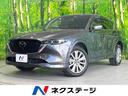 ＣＸ－５　宮崎県 全周囲カメラ　ＢＯＳＥサウンド　衝突被害軽減システム　レーダークルーズ