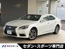 LS 愛知県 レーダークルーズコントロール レーンキープアシスト パワートランクリッド