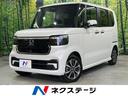 Ｎ－ＢＯＸカスタム　愛知県 届出済未使用車　電動スライドドア　ホンダセンシング　アダプティブクルーズ