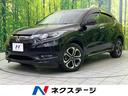 ヴェゼル　栃木県 バックカメラ　ホンダセンシング　レーダークルーズ　禁煙車　ハーフレザー