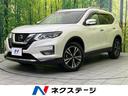 エクストレイル 栃木県 純正9型ナビ 全周囲カメラ インテリジェントエマージェンシーブレーキ 禁