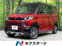 デリカミニ　青森県 両側電動ドア　ＳＤナビ　マルチアラウンドビューモニター　Ｅ－アシスト