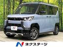 デリカミニ　青森県 ターボ　両側電動ドア　ＳＤ９型ナビ　アラウンドビューモニター　Ｅ－アシス