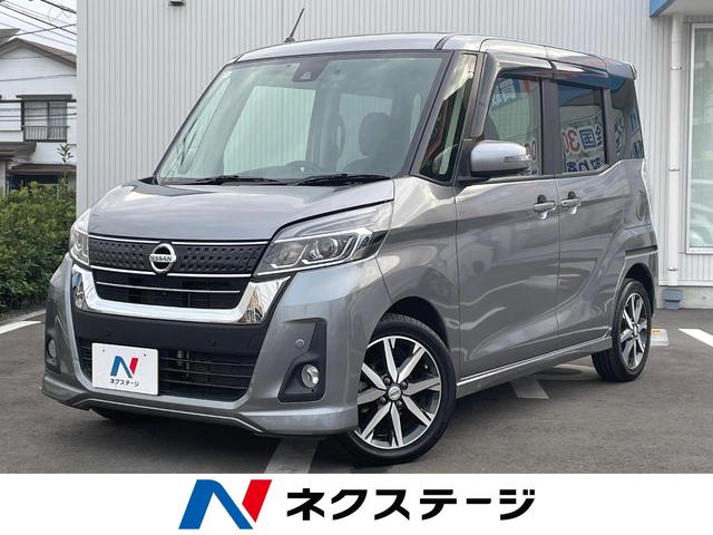 デイズルークス(日産) ハイウェイスター　Ｇターボ　後期　両側電動スライド　純正ナビ　全周囲カメラ　フロントサイドバックカメラ　エマージェンシーブレーキ　禁煙車　ドラレコ　スマートキー　ＬＥＤヘッド　ＥＴＣ　クルコン　オートマチックハイビーム 中古車画像