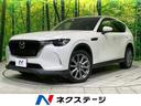 CX-60 新潟県 全席シートヒーター 前席シートエアコン スマートキー LEDヘッド