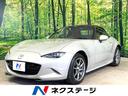 ロードスター 山梨県 SDナビ バックカメラ 衝突被害軽減システム 禁煙車 レザーシート