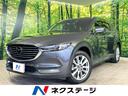 ＣＸ－８　山梨県 ＳＤナビ　全周囲カメラ　衝突被害軽減システム　レーダークルーズ　禁煙車