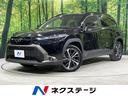 カローラクロス 北海道 4WD ガラスルーフ 全周囲カメラ 寒冷地仕様 セーフティセンス
