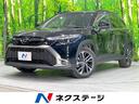 カローラクロス 宮崎県 全周囲カメラ 衝突被害軽減システム レーダークルーズ 禁煙車 電動リアゲ
