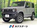 ジムニー 愛知県 届出済未使用車 4WD 衝突軽減 クルーズコントロール