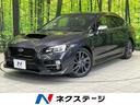 WRX S4 兵庫県 純正ナビ バックカメラ 全車速追従機能付クルーズコントロール アイサイト
