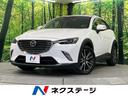 CX-3 広島県 ディーゼル(軽油) バックカメラ 衝突被害軽減システム ハーフレザー