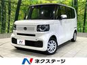 N-BOX 高知県 届出済未使用車 電動スライドドア レーダークルーズコントロール