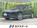 ハリアーハイブリッド 北海道 メーカー9型ナビ バックカメラ パワーシート 衝突軽減 パワーバックドア