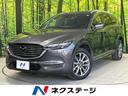 CX-8 兵庫県 ターボ ディーゼル マツダコネクト 全周囲カメラ BOSEサウンド