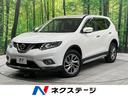 エクストレイル 神奈川県 全周囲カメラ エマージェンシーブレーキ 禁煙車 電動リアゲート