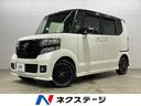 N-BOXカスタム 千葉県 ★グループ約30,000台の在庫から取り寄せ可能!★