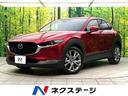 CX-30 大阪府 禁煙車 8.8インチマツダコネクトナビ 全周囲カメラ CD/DVD再生