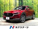 CX-30 福岡県 衝突軽減システム レーダークルーズ マツダコネクトナビ 全周囲カメラ