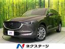 CX-8 宮城県 衝突軽減 レーダークルーズ パワーシート シートヒーター