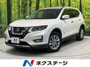エクストレイル 兵庫県 純正9型ナビ 全周囲カメラ 衝突被害軽減システム 禁煙車 電動リアゲート