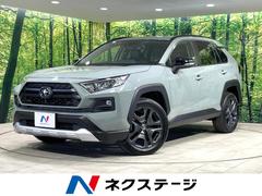 RAV4 アドベンチャー 4WD 全周囲カメラ 衝突被害軽減システム 禁煙車 前席シートエアコン ドラレコ コーナーセンサー LEDヘッド オートハイビーム 車線逸脱警報 オートライト デュアルエアコン Bluetooth 中古車画像