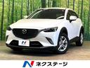 ＣＸ－３　三重県 ターボ　ディーゼル（軽油）　バックカメラ　衝突被害軽減システム　禁煙車