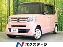 Ｎ－ＢＯＸ　愛知県 禁煙車　純正ナビ　バックカメラ　ドライブレコーダー　ＥＴＣ　両側電動