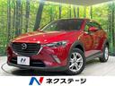 ＣＸ－３　愛知県 ディーゼル　禁煙車　純正ナビ　衝突軽減　ＥＴＣ　Ｂｌｕｅｔｏｏｈ
