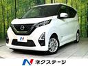 デイズ　長野県 全周囲カメラ　衝突被害軽減システム　禁煙車　スマートキー　ＬＥＤヘッド