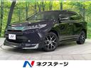 ハリアーハイブリッド　北海道 サンルーフ　モデリスタエアロ　セーフティセンス　禁煙車　純正ナビ