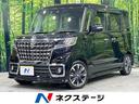 スペーシアカスタム　佐賀県 全周囲カメラ　衝突軽減装置　レーダークルーズ　禁煙車　ハーフレザーシート