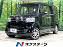 ホンダ Ｎ－ＢＯＸ Ｇ・ＬパッケージＳＳパッケージ　ＳＤナビ　衝...