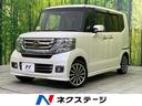 Ｎ－ＢＯＸカスタム　栃木県 両側電動スライドドア　禁煙車　ハーフレザーシート　クルーズコントロール