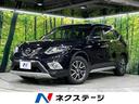 エクストレイル　北海道 本州仕入れ　メーカー純正ナビ　全周囲カメラ　エマージェンシーブレーキ